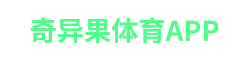 奇异果体育